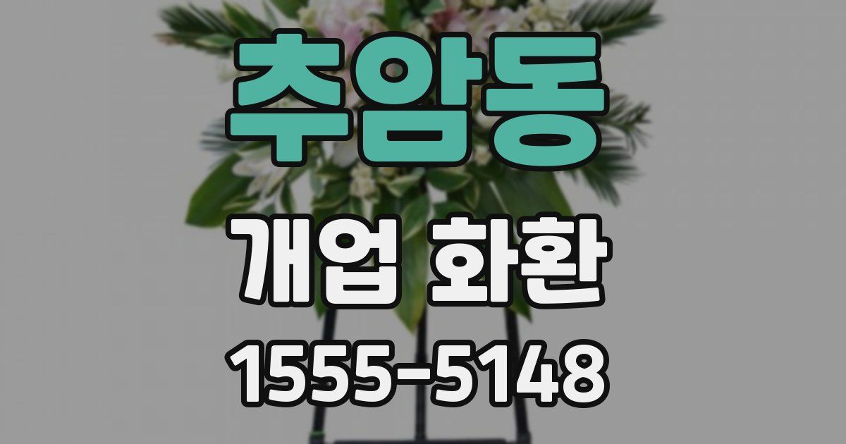 추암동 개업 화환