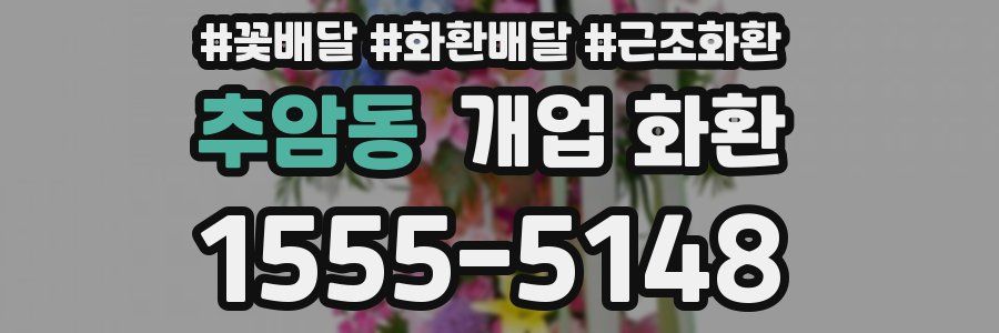 추암동 개업 화환