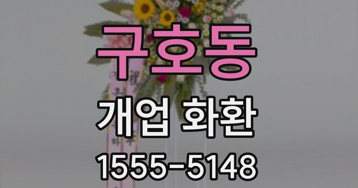 구호동 개업 화환