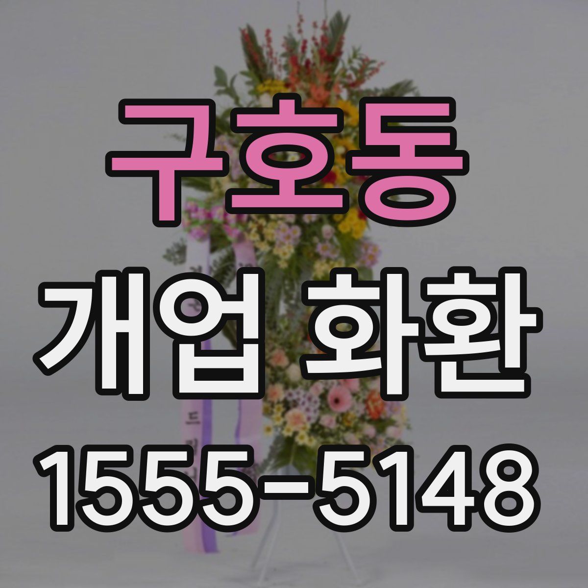 구호동 개업 화환