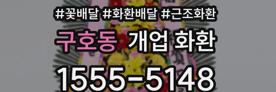 구호동 개업 화환