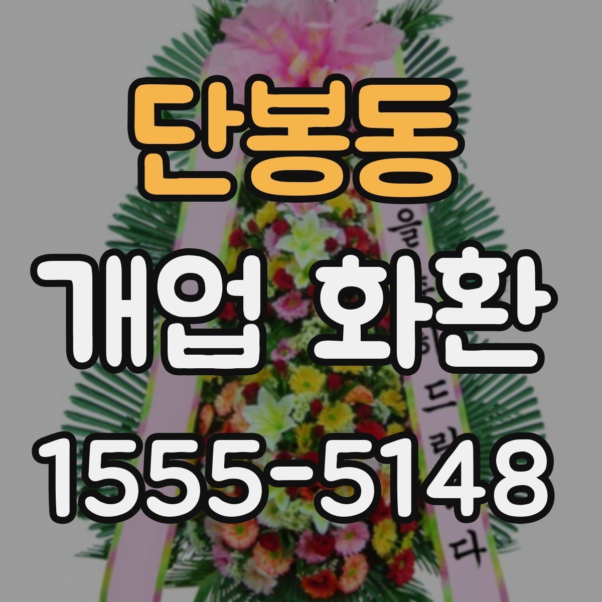 단봉동 개업 화환 현장 설치를 고려할 때 볼 점