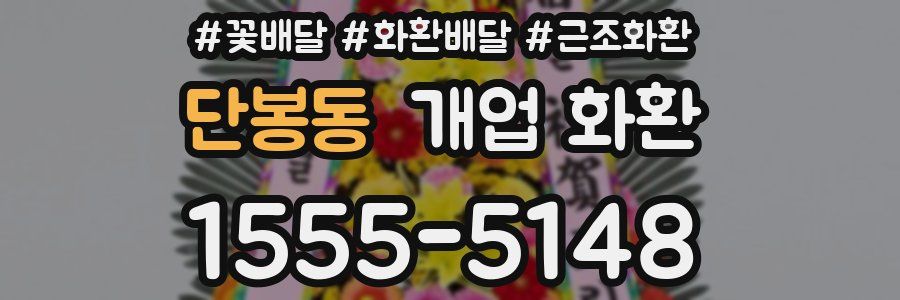 단봉동 개업 화환
