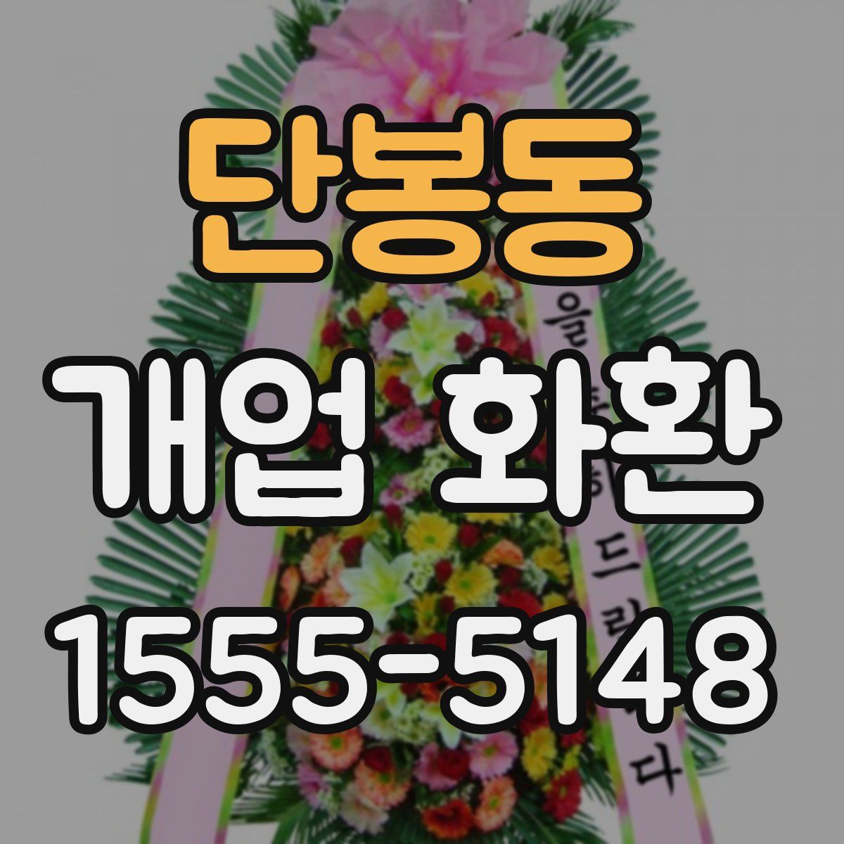 단봉동 개업 화환