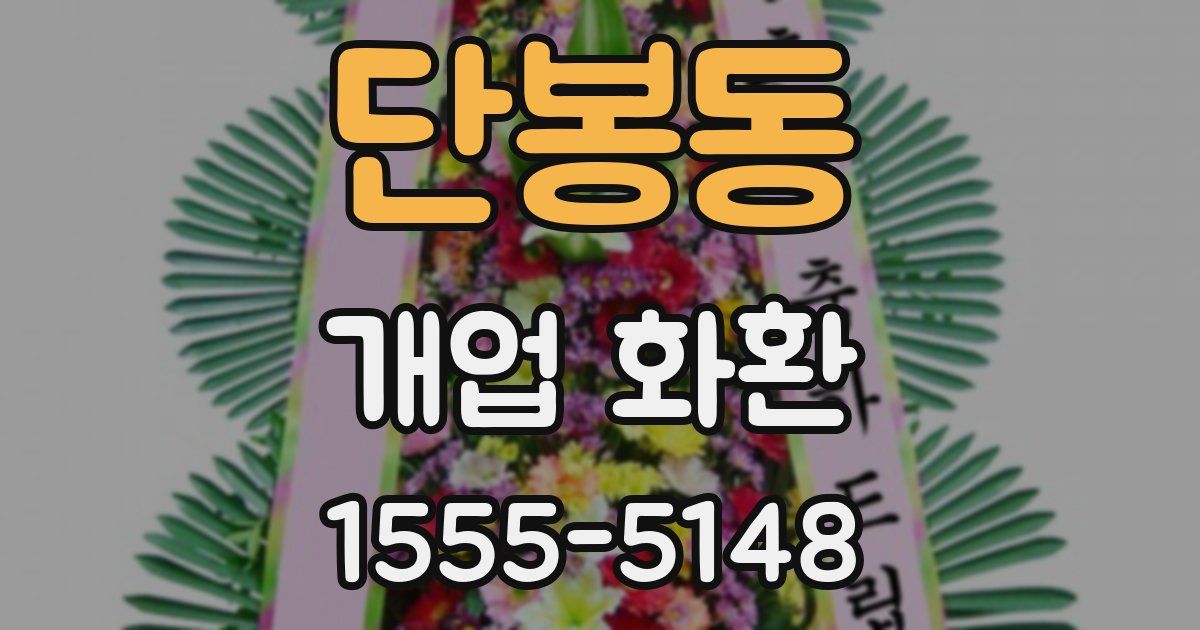 단봉동 개업 화환