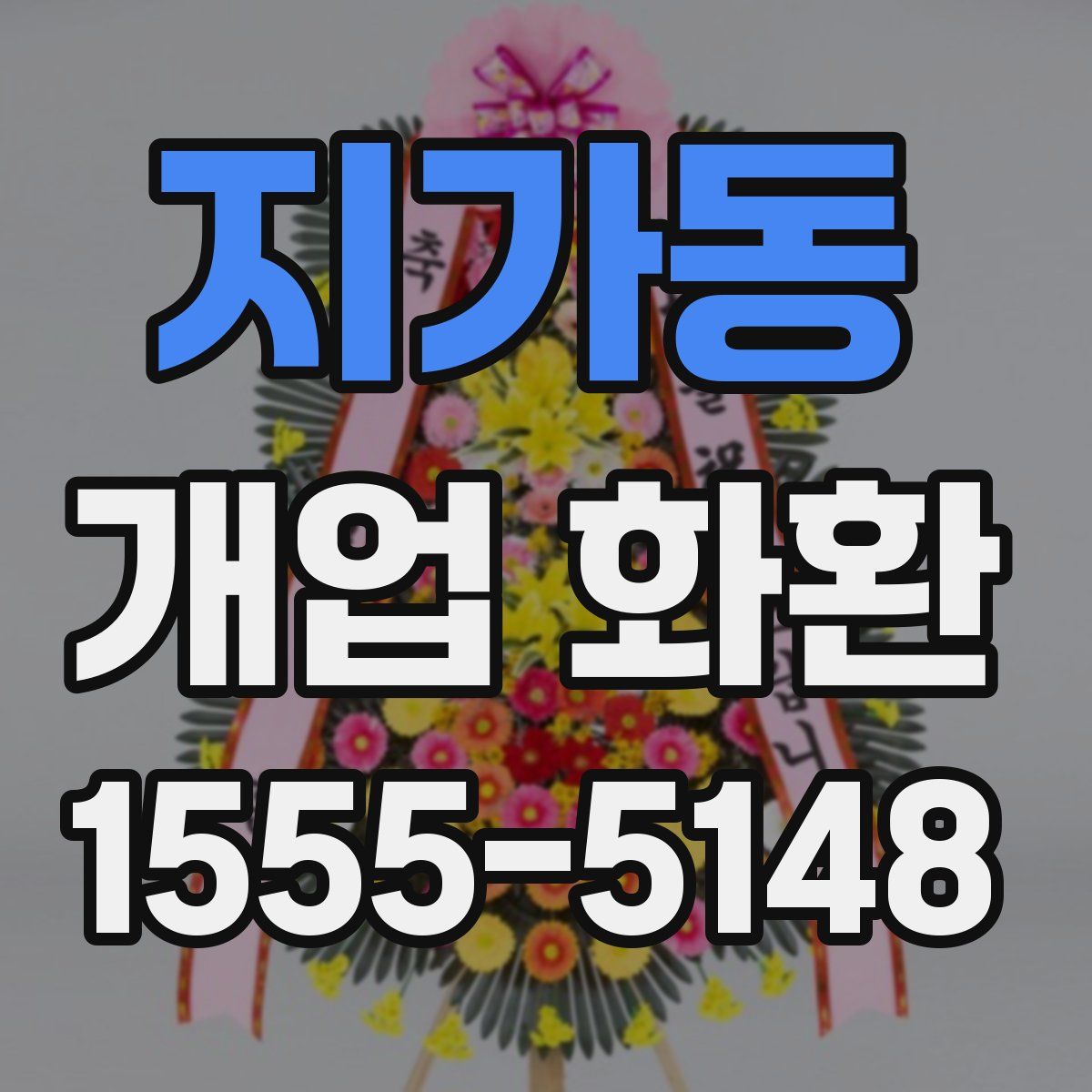 지가동 개업 화환
