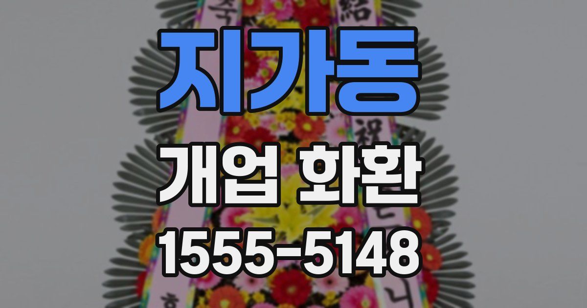지가동 개업 화환