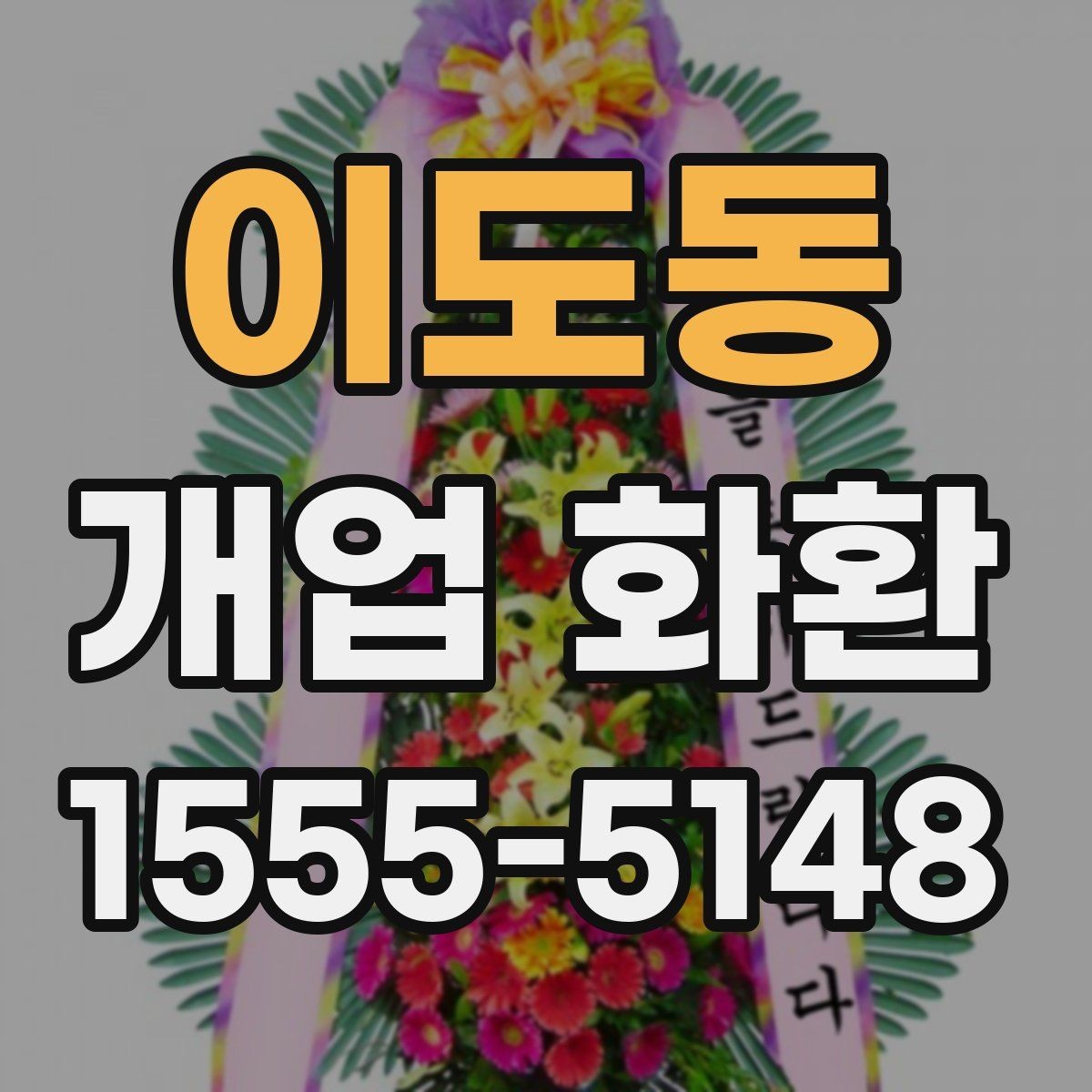 이도동 개업 화환 문구 추천보다 중요한 선택 기준