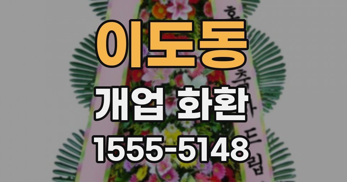 이도동 개업 화환