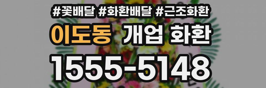 이도동 개업 화환