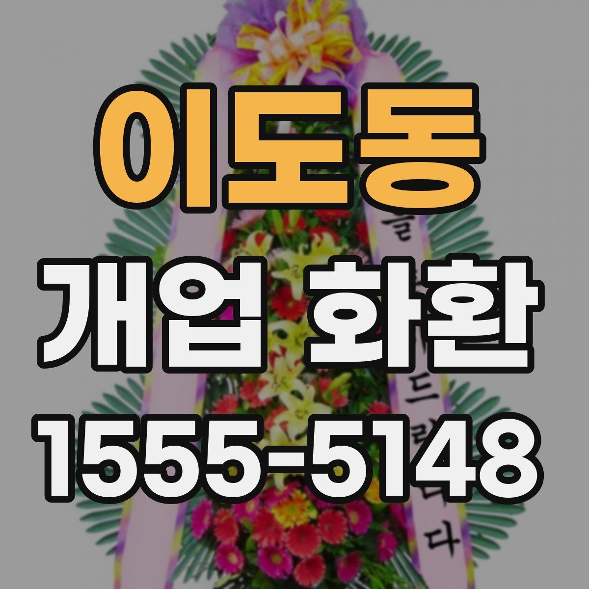 이도동 개업 화환