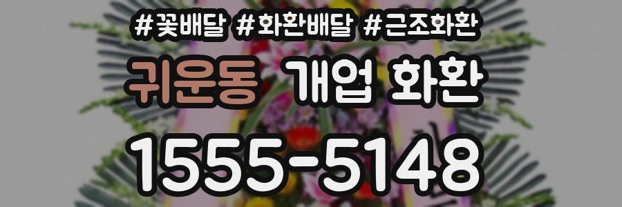귀운동 개업 화환