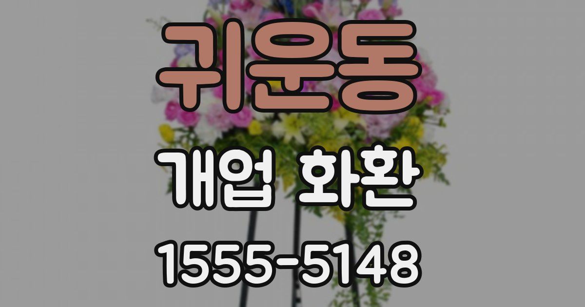 귀운동 개업 화환