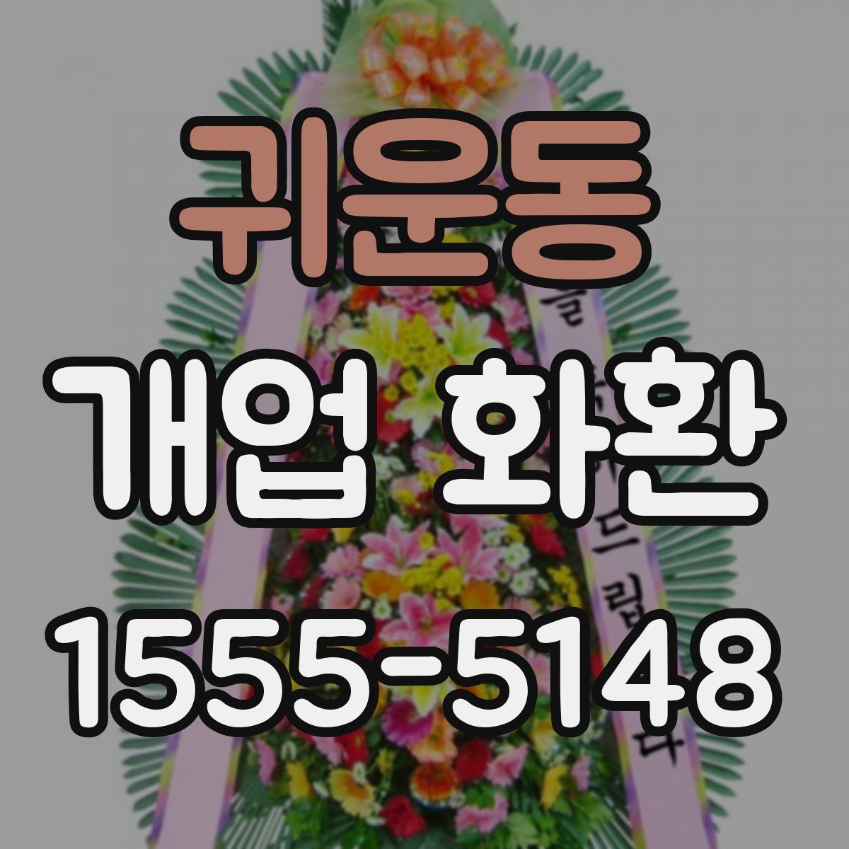 귀운동 개업 화환