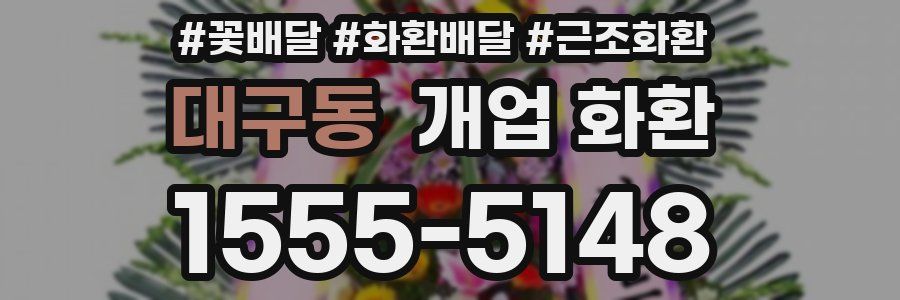 대구동 개업 화환