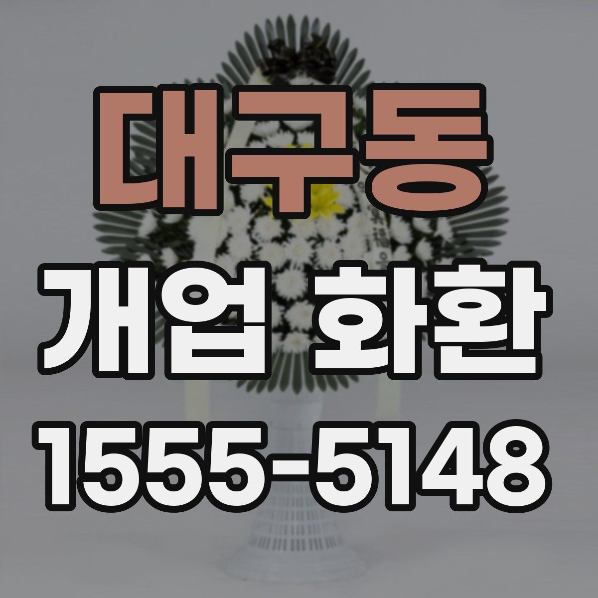 대구동 개업 화환