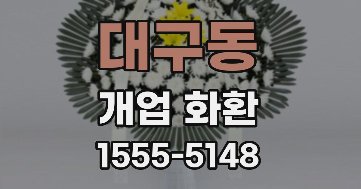 대구동 개업 화환