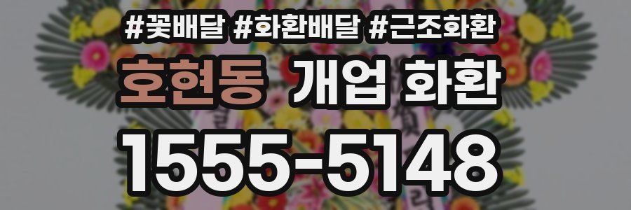 호현동 개업 화환