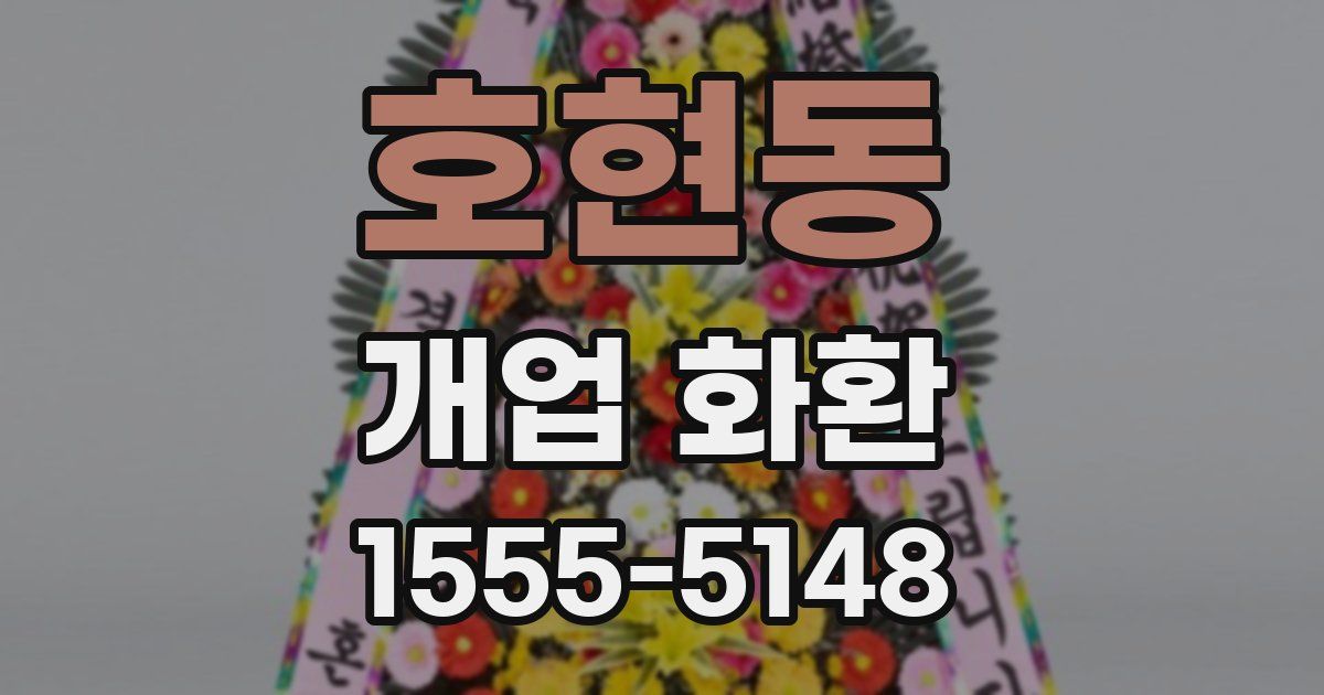 호현동 개업 화환