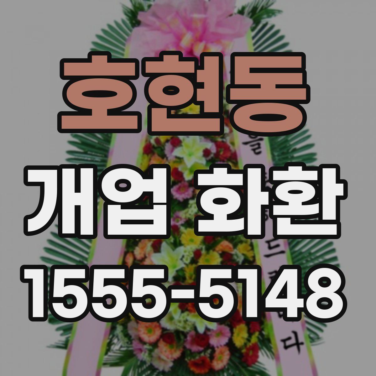 호현동 개업 화환