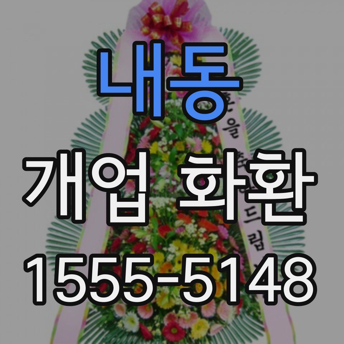 내동 개업 화환 매장 이미지에 맞는 색상 선택
