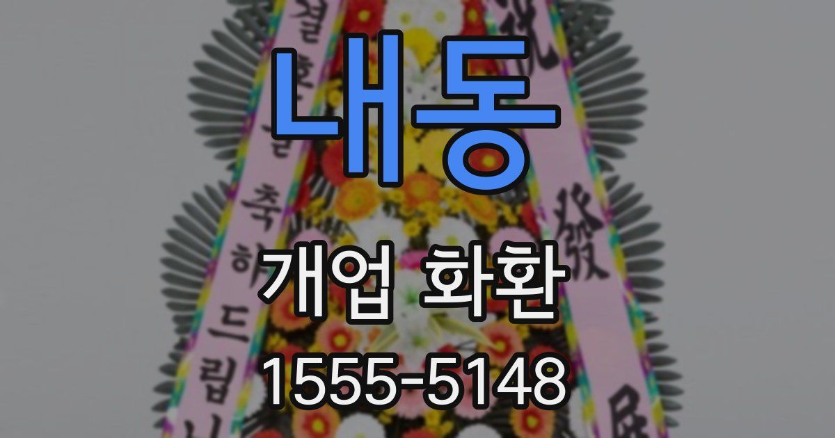 내동 개업 화환