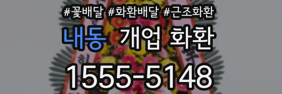 내동 개업 화환