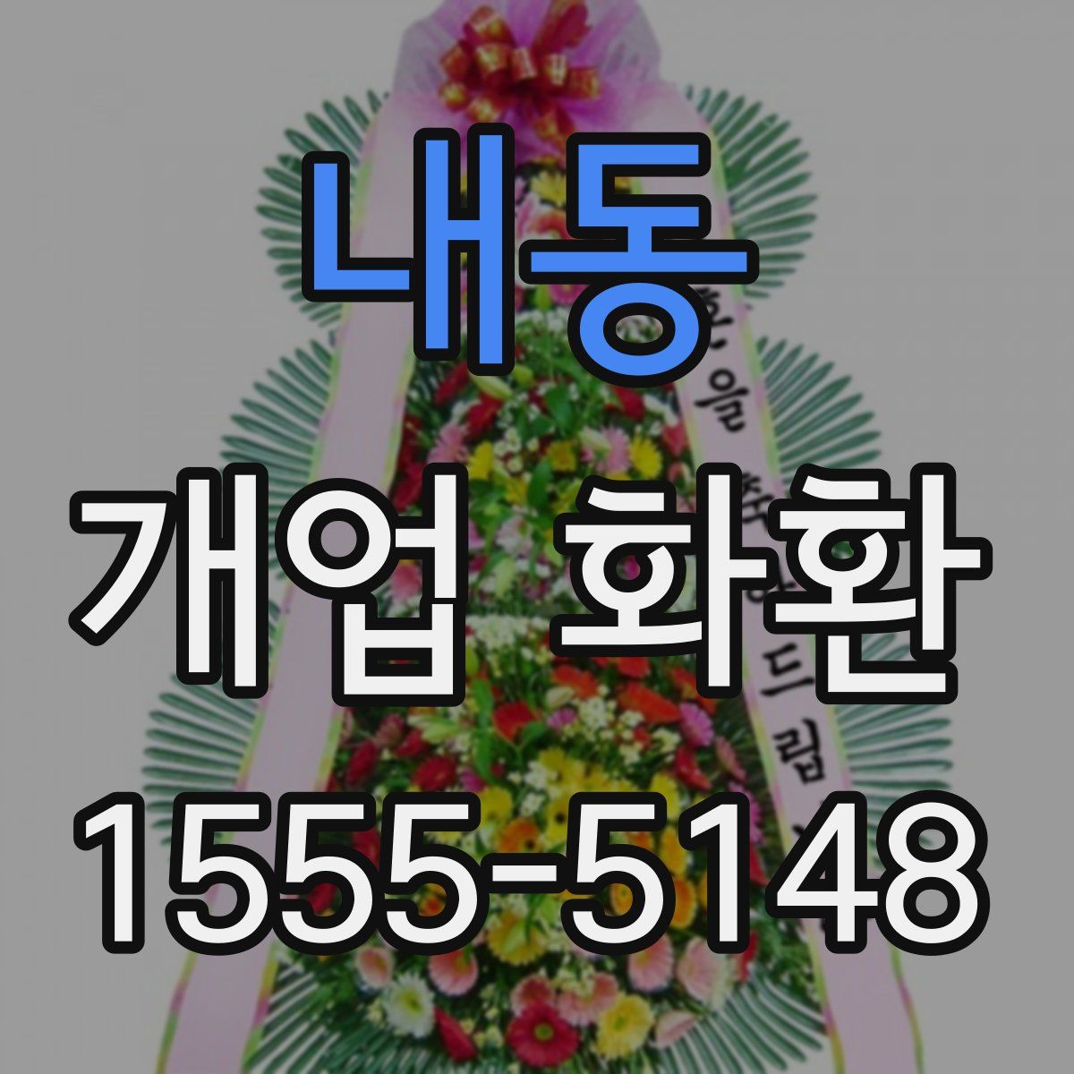 내동 개업 화환