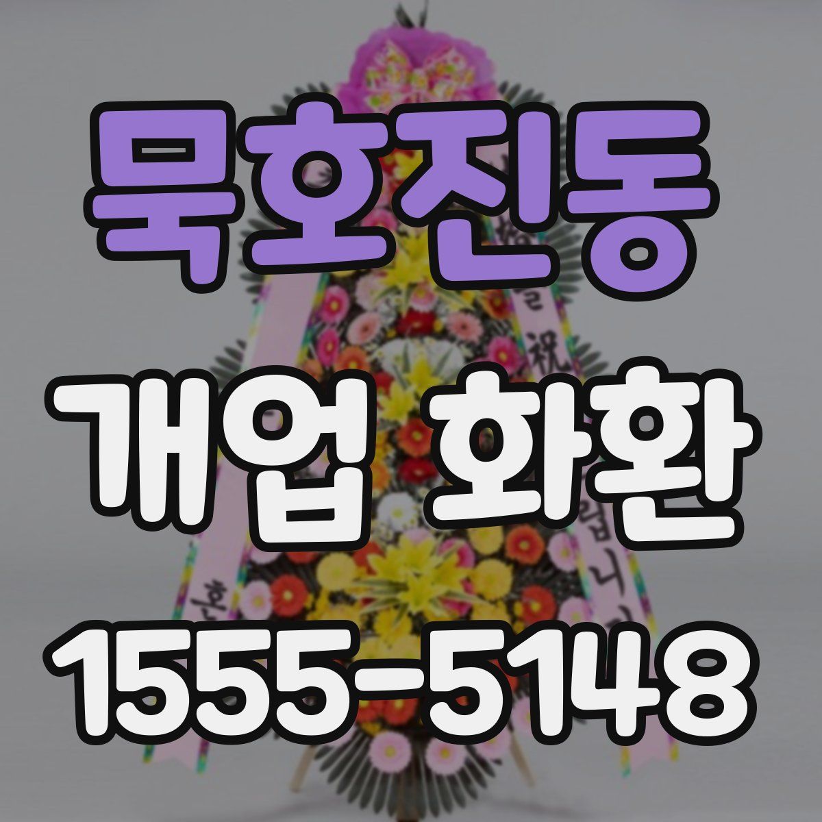 묵호진동 개업 화환