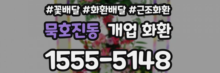 묵호진동 개업 화환