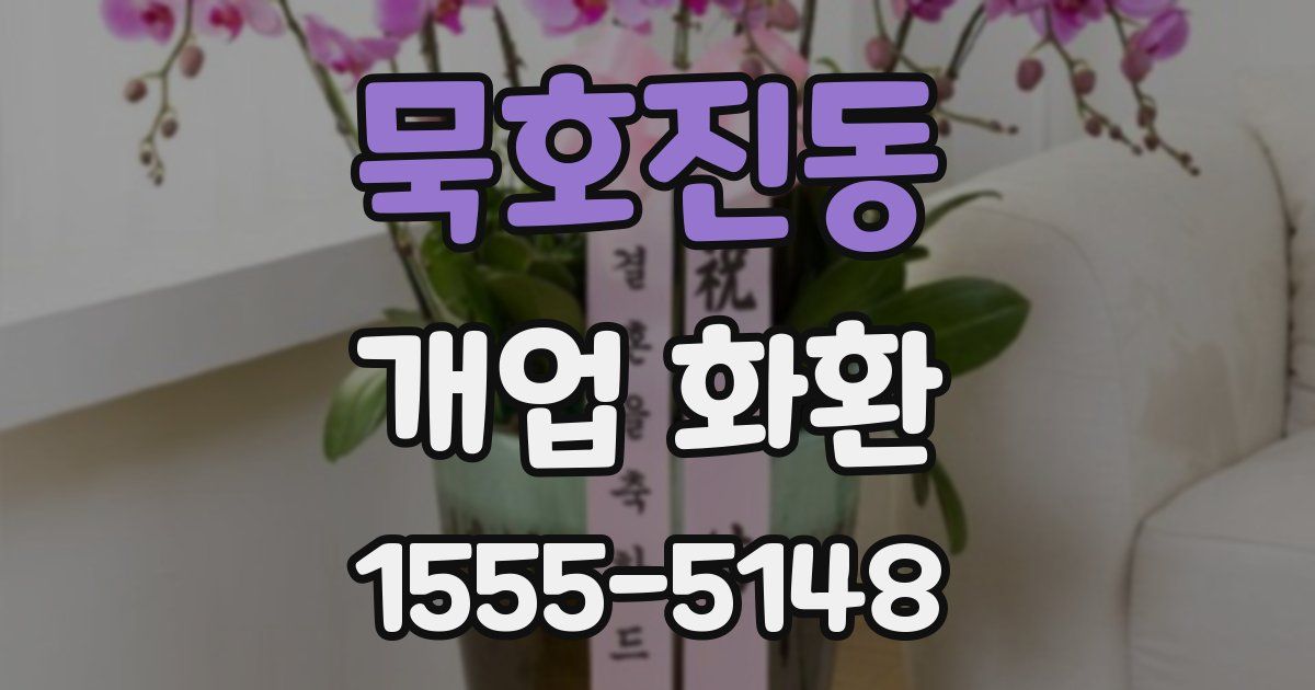묵호진동 개업 화환