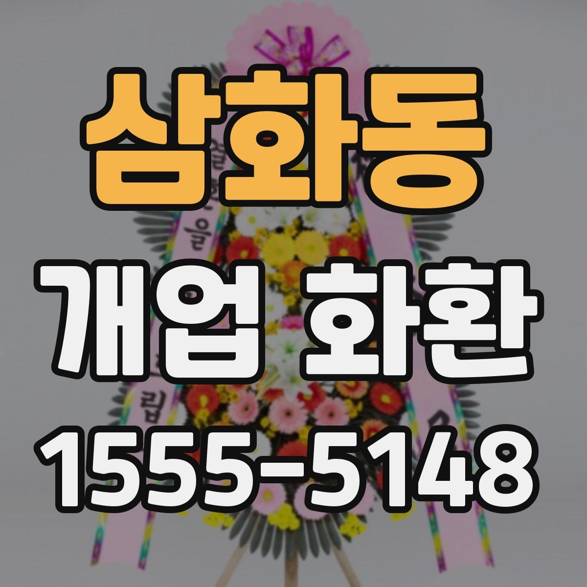 삼화동 개업 화환