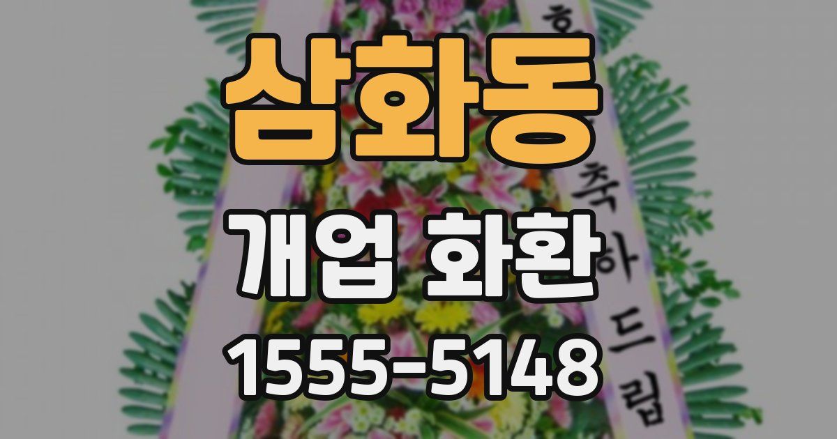 삼화동 개업 화환