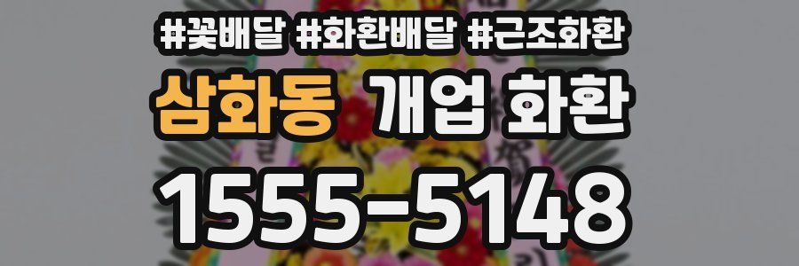 삼화동 개업 화환