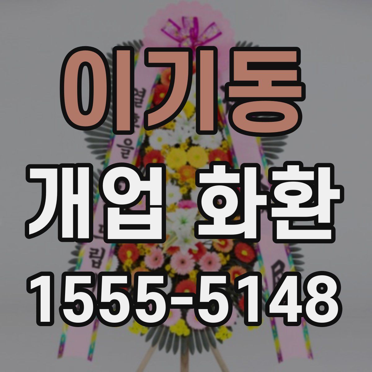 이기동 개업 화환