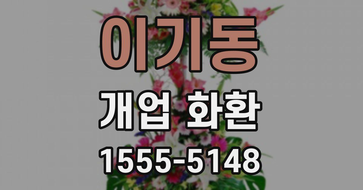 이기동 개업 화환