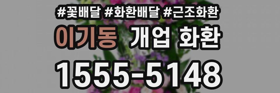 이기동 개업 화환