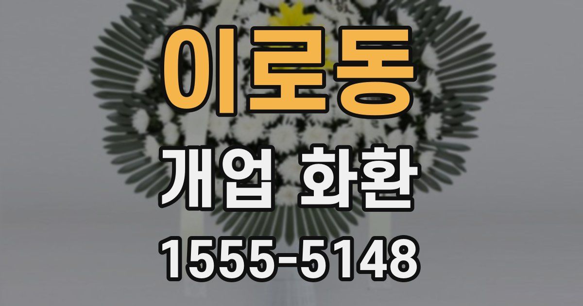 이로동 개업 화환