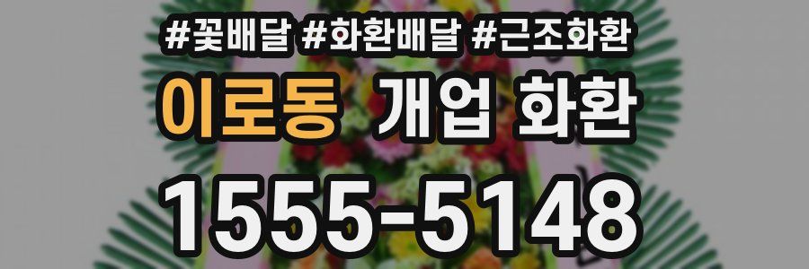 이로동 개업 화환