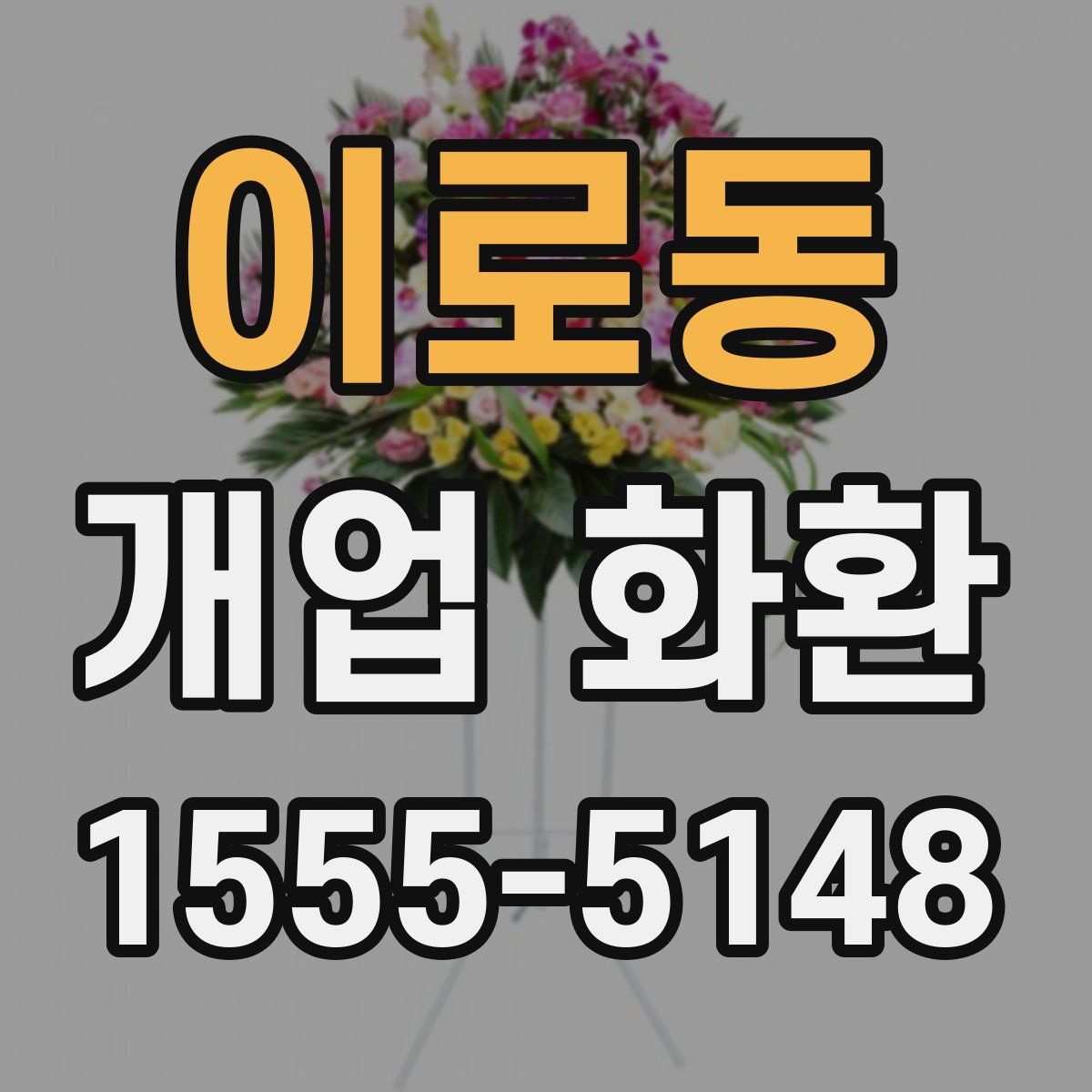 이로동 개업 화환