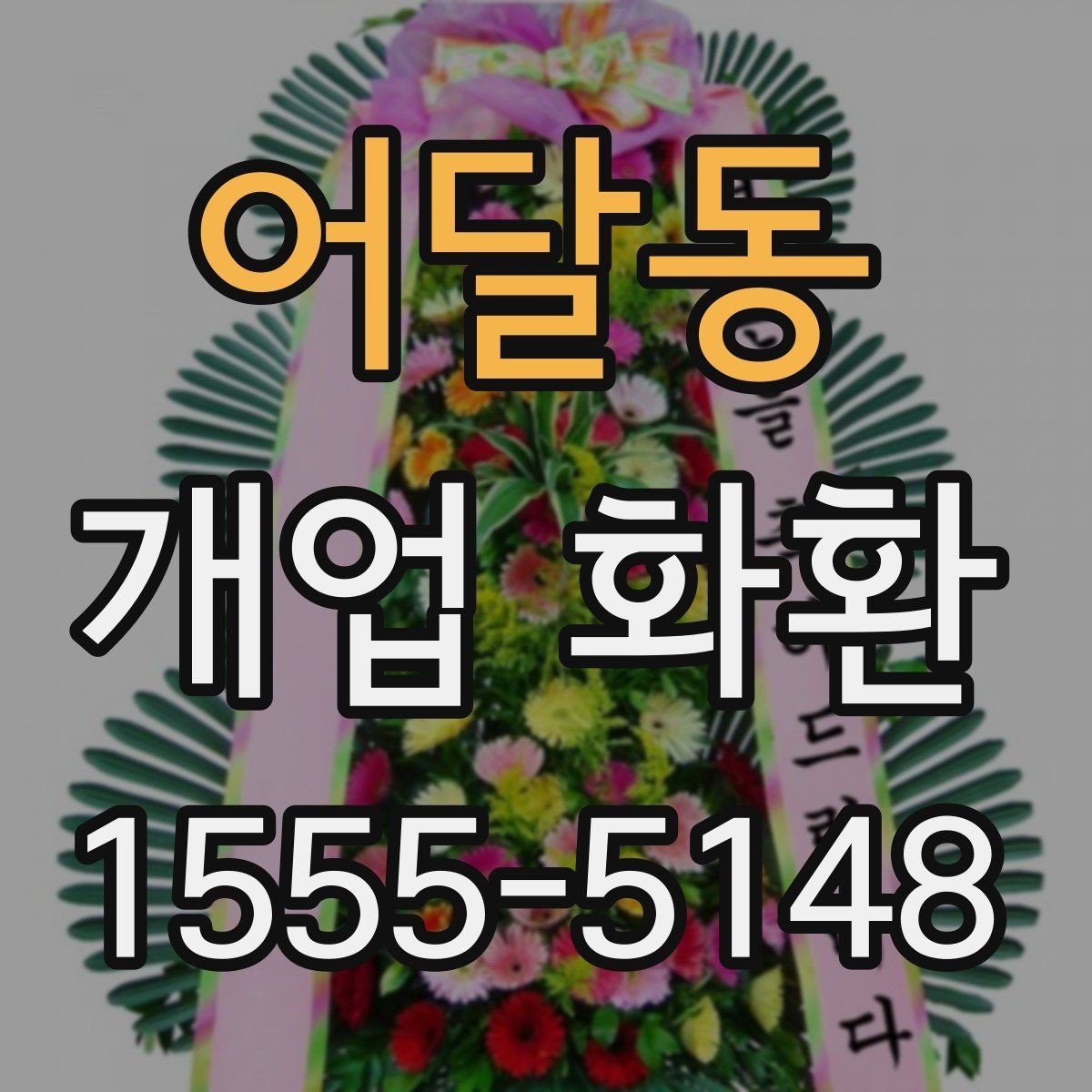 어달동 개업 화환 행사장 입구 배치에 적합한 크기