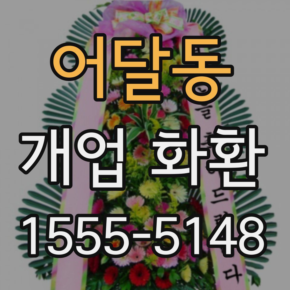어달동 개업 화환