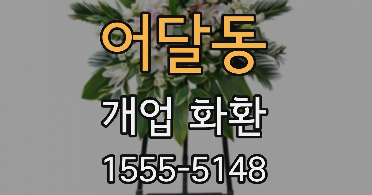 어달동 개업 화환