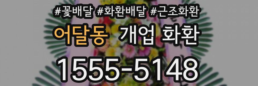 어달동 개업 화환