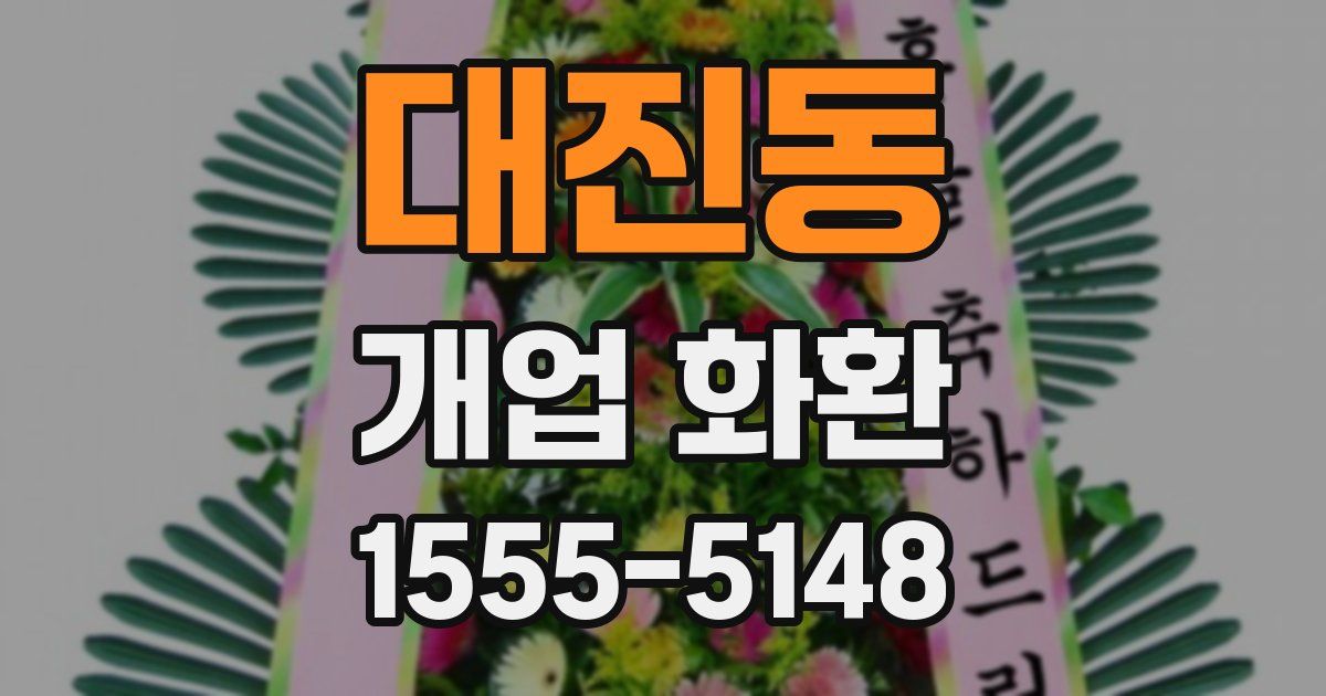 대진동 개업 화환