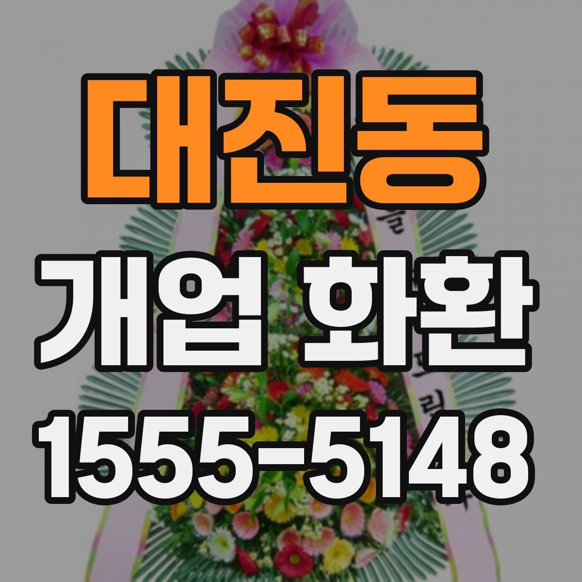 대진동 개업 화환