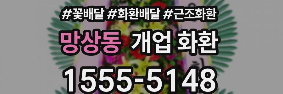 망상동 개업 화환