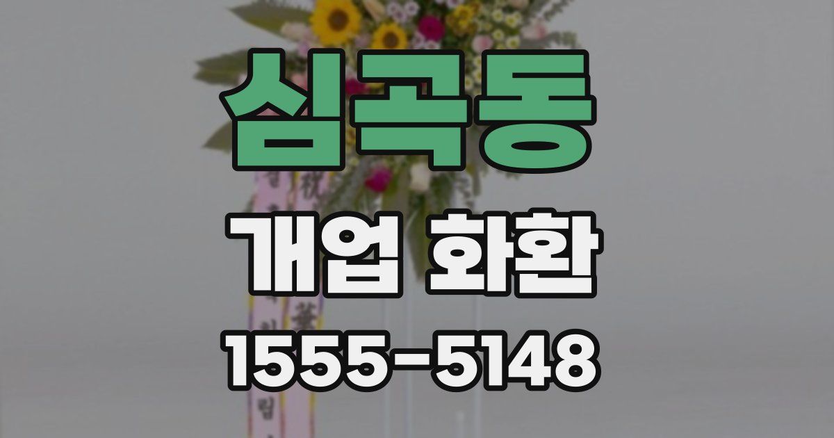 심곡동 개업 화환