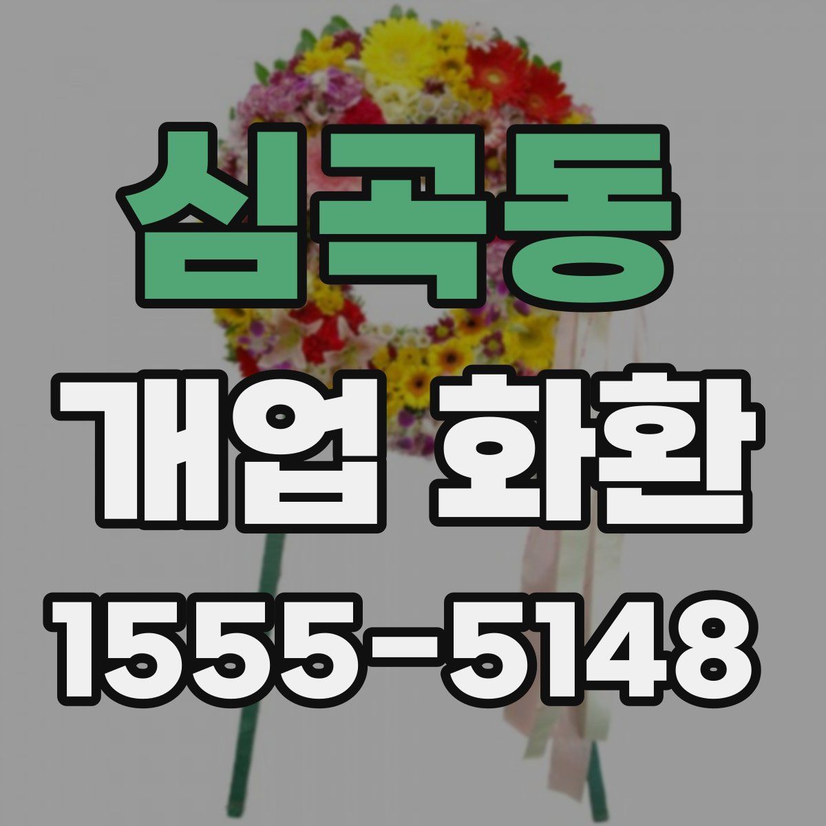 심곡동 개업 화환