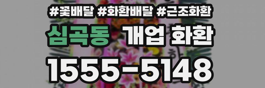 심곡동 개업 화환